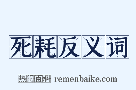 死耗反义词是什么意思的图片